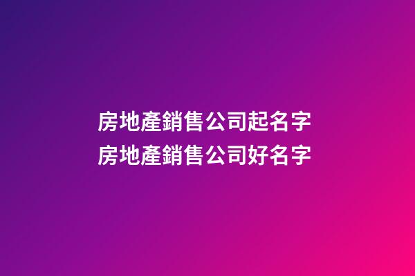 房地產銷售公司起名字 房地產銷售公司好名字-第1張-公司起名-玄機派